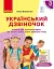 Український дзвіночок. Зошит-посібник з розвитку мовлення і повторення. 3 клас - мініатюра 1
