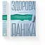 Здоровая паника - Фарнуш Тораби - миниатюра 2