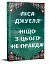 Ніщо з цього не правда - миниатюра 2