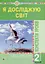 Я досліджую світ. 2 клас. Конспекти уроків. Частина 2 - миниатюра 1