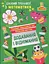 Цікавий тренажер з математики. Додавання, віднімання. 1 клас - мініатюра 1