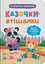 Дитяча книга Казочки-втішалки. Долаю сльози та поганий настрій! Crystal Book 5720 - миниатюра 1