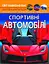 Світ навколо нас. Спортивні автомобілі - миниатюра 1