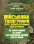 Військова топографія (курс індивідуальної підготовки). За програмою базової загальновійськової підготовки (для підготовки мобілізаційних ресурсів, версія 5, термін навчання 1,5 місяці) - мініатюра 1