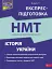 НМТ. Історія України. Експрес-підготовка - Геннадій Дедурін - мініатюра 1