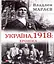 Україна, 1918. Хроніка - мініатюра 1