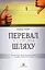 Перевал у середині шляху. Як подолати кризу середнього віку та знайти новий сенс життя - мініатюра 1
