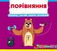 Порівняння. Дивись, читай, крути, штовхай - Ф. де Ліс - миниатюра 1