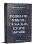 Подолати Минуле: глобальна історія України - мініатюра 2
