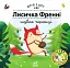 Лисичка Френні шукає чорницю. Друзі з лісу - мініатюра 1