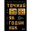Точний як годинник - Майк Міхаловіц - миниатюра 1
