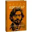 Книга Все огни - огонь. Собрание сочинений - Хулио Кортасар (Folio) (суперобложка) - миниатюра 1