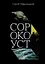 Сорокоуст - Сергій Рафальський - миниатюра 1