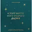 Книга спогадів Історії мого дідуся зелена - мініатюра 1