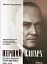 Перший олігарх. Михайло Іванович Терещенко (1886-1956). Надзвичайна історія життя - миниатюра 1