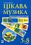 Цікава музика. Музично-дидактичні ігри. 5-8 класи - миниатюра 1