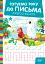 Готуємо руку до письма. Я вчуся писати - миниатюра 1