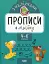 Прописи з наліпками. Прописи в лінійку - миниатюра 1