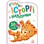 Книга Історії з наліпками. Котик (Ранок) - мініатюра 1