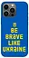 TPU чохол Be ​​brave like Ukraine - мініатюра 1