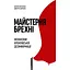 Майстерня брехні. Механізми кремлівської дезінформації - Дмитро Царенко - мініатюра 1