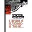 Книга І знов я влізаю в танк - Оксана Забужко (Комора) - мініатюра 1