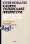 Історія української літератури кінець ХІХ - початок ХХІ ст. Том 8. Еміграційні колізії письменництва - мініатюра 1