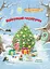 Найкращий подарунок. Єнот Василько - Юлія Беме - миниатюра 1