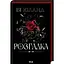 Розгадка - Ві Кіланд КСД (9786171512603) - мініатюра 1