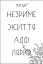 Незриме життя Адді Лярю - миниатюра 10