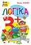 Логіка. 3+ - Марко Беденко - мініатюра 1
