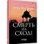 Книга Сем Віндгем. Книга 4. Смерть на Сході - Абір Мухерджі (Фабула) - мініатюра 1