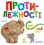 Протилежності - мініатюра 1