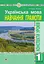 Українська мова. Навчання грамоти. 1 клас. Конспекти уроків. Частина 2 - миниатюра 1