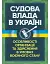 Судова влада в Україні. Особливості організації та здійснення в умовах воєнного стану - мініатюра 1