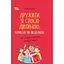 Дружить со своим ребёнком: полезно или вредно. О здоровых отношениях родителей и детей - Юлия Семикоп - миниатюра 1
