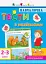 Навчалочка. Тести з наліпками. 2-3р - миниатюра 1