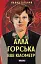 Алла Горська. 888 кілометр - мініатюра 1