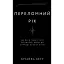 Переломний рік. 365 днів, щоб стати людиною, якою ви справді хочете бути - Бріанна Вест - мініатюра 1