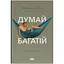 Думай и богатей - Наполеон Гилл Наш Формат (9786177388967) - миниатюра 1