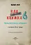 Маленька зла книжка 6. Монструозно огидна! - миниатюра 3