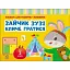 Альбом для розвитку мовлення. Зайчик Зузі кличе гратися - Рожнів Валентина - мініатюра 1