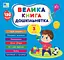 Велика книга дошкільнятка. Мені 3 роки - Світлана Сіліч - мініатюра 1
