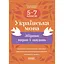 Українська мова. Збірник вправ і завдань. 5-7 класи - мініатюра 1