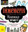 Інженерія. Книжка-активіті - Дженні Джекобі - мініатюра 1