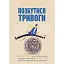 Избавиться от тревоги - Крейг Эйприл - миниатюра 1