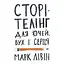 Сторітелінг для очей, вух і серця - Марк Лівін - мініатюра 1