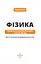 Фізика. Молекулярна будова речовини і теплові явища. Том 2 - мініатюра 3