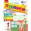 Прописи. 1 клас. До букваря Вашуленка, Вашуленко. У 2-х частинах. Частина 1 - мініатюра 1
