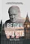 Велич і ницість. Історія про Черчилля - мініатюра 1